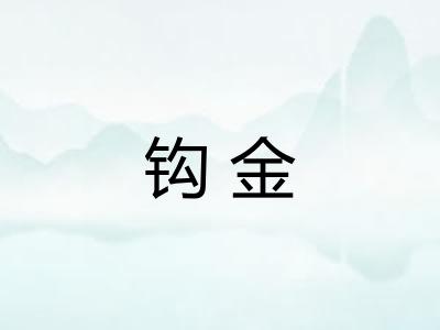 钩金