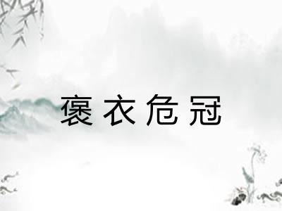 褒衣危冠