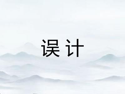 误计