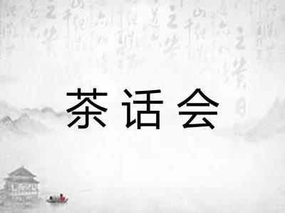 茶话会