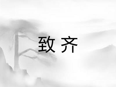 致齐