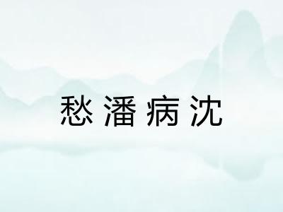 愁潘病沈