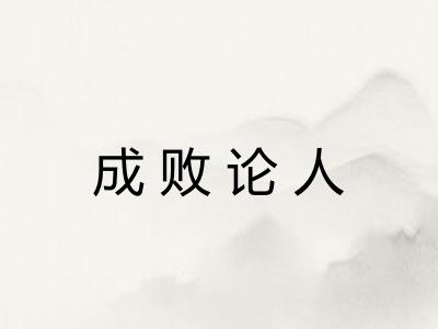成败论人