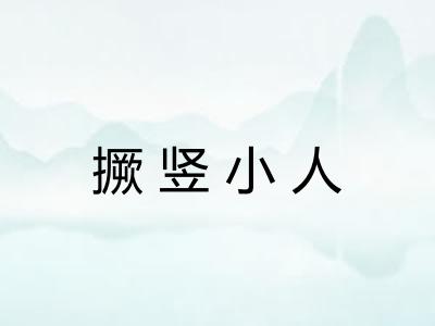 撅竖小人