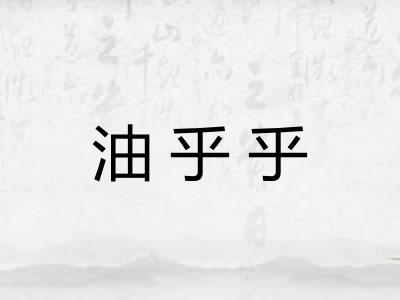 油乎乎