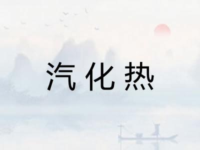 汽化热