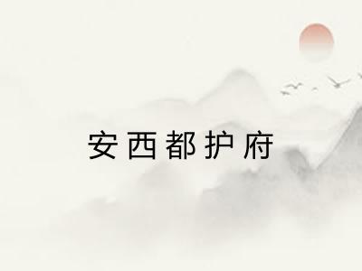 安西都护府