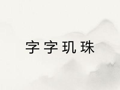 字字玑珠