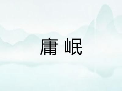 庸岷