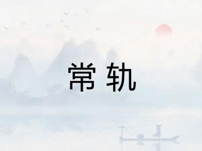 常轨