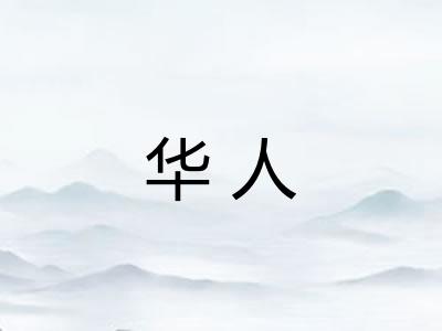 华人