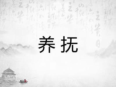 养抚