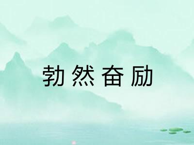 勃然奋励