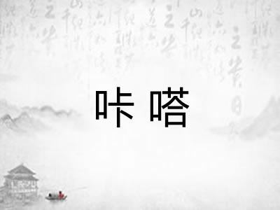 咔嗒