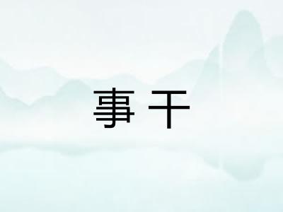 事干