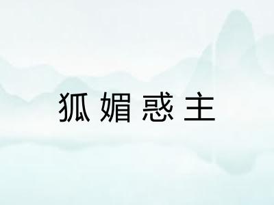 狐媚惑主