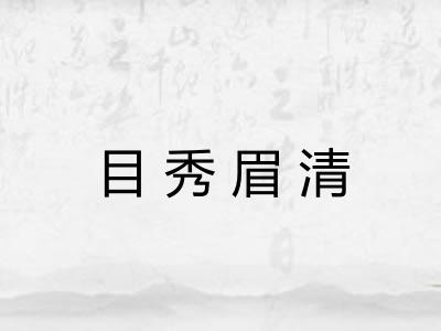 目秀眉清