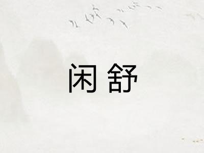 闲舒