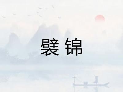 襞锦