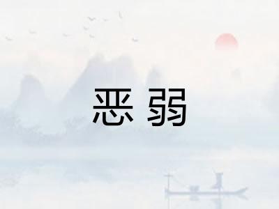 恶弱