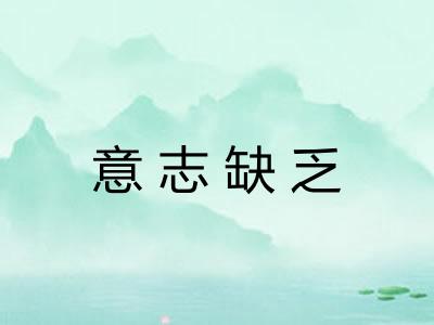 意志缺乏