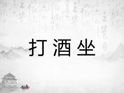 打酒坐