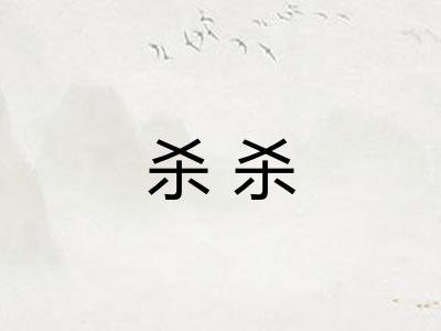 杀杀