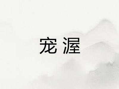宠渥