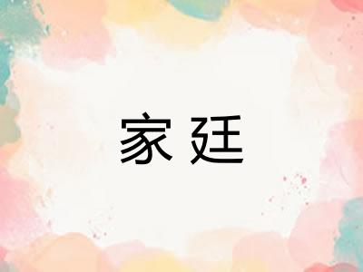 家廷