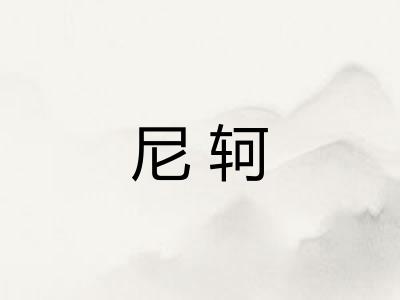尼轲
