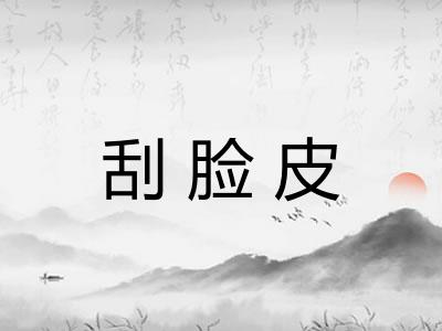 刮脸皮