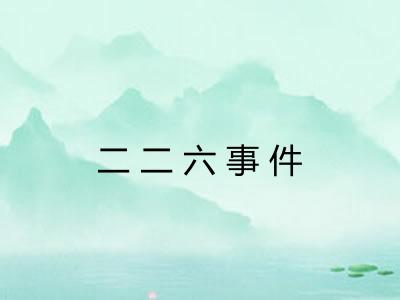 二二六事件