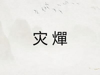 灾燀