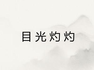 目光灼灼