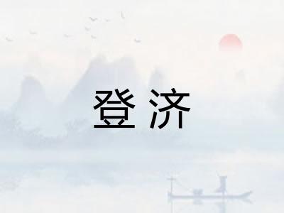 登济
