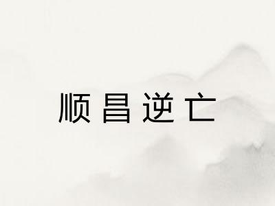 顺昌逆亡