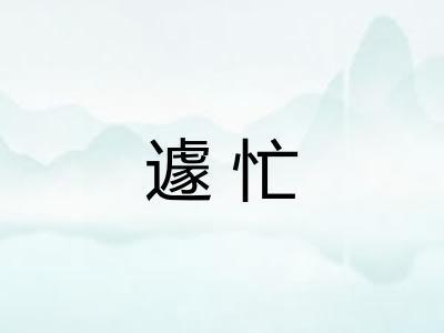 遽忙