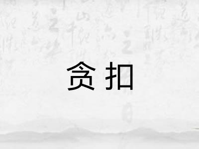 贪扣
