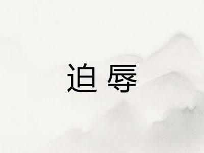 迫辱