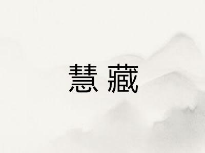 慧藏
