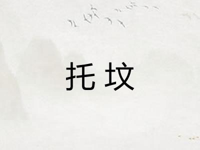 托坟