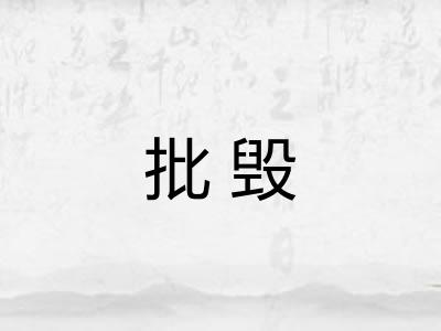 批毁