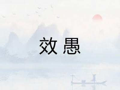 效愚