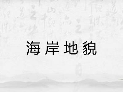 海岸地貌