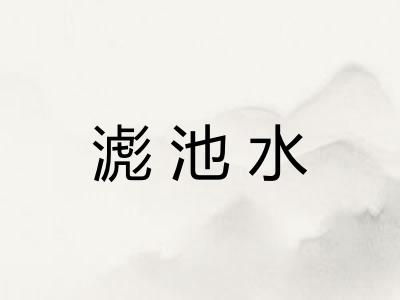 滮池水