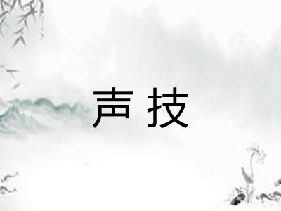 声技