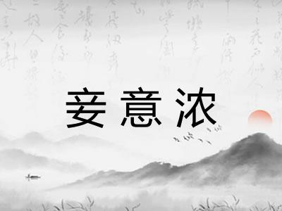 妾意浓