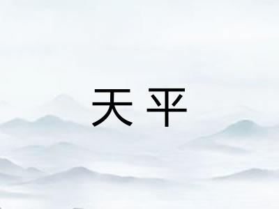 天平