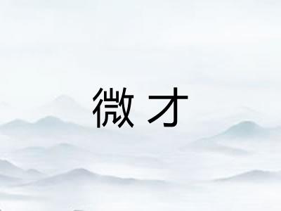 微才
