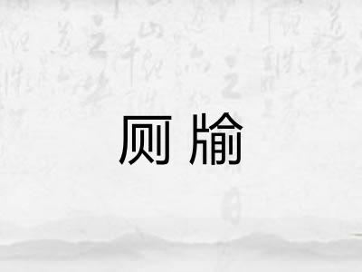 厕牏